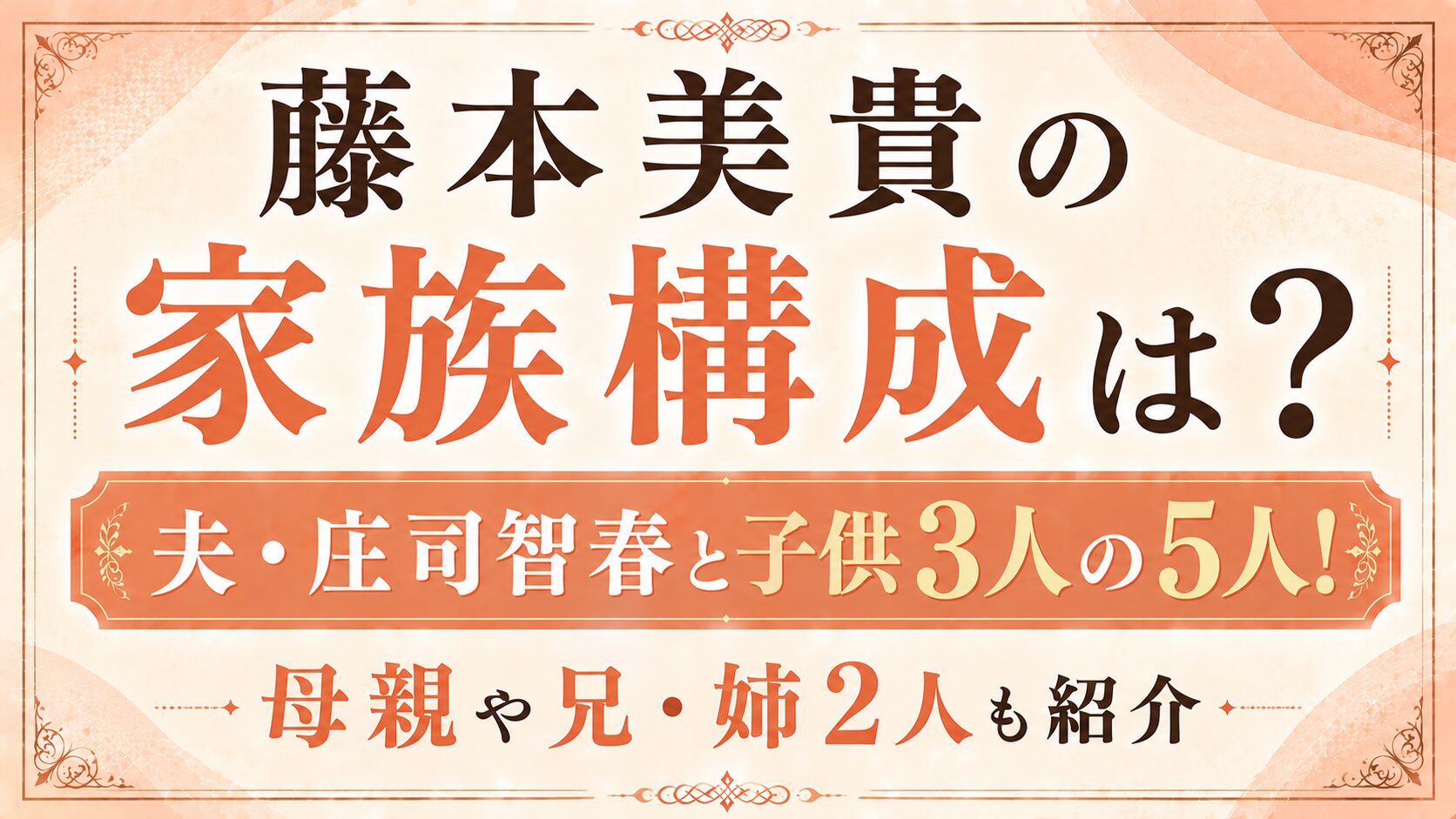 藤本美貴の家族構成は夫・庄司智春と子供3人の5人!母親や兄・姉2人も紹介の記事のアイキャッチ画像