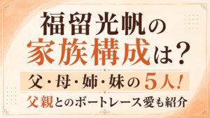 福留光帆の家族構成は？父・母・姉・妹の5人！父親とのボートレース愛も紹介の記事のアイキャッチ画像