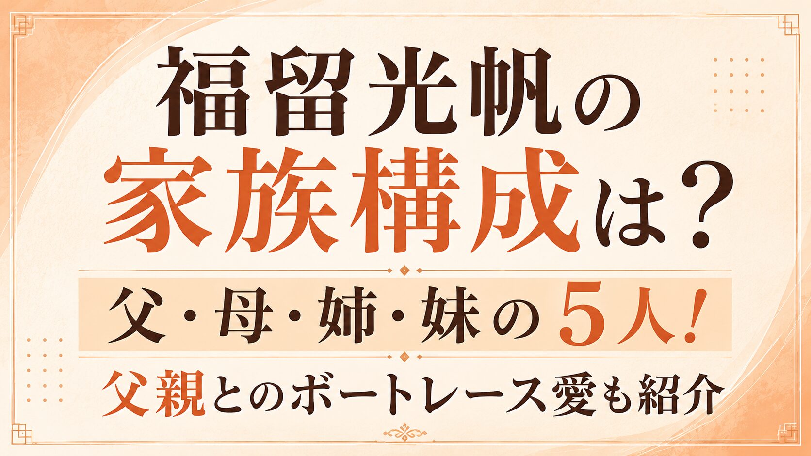 福留光帆の家族構成は?父・母・姉・妹の5人!父親とのボートレース愛も紹介の記事のアイキャッチ画像