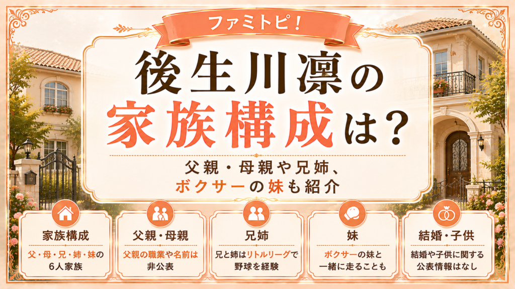 後生川凜の家族構成は？父親・母親や兄姉、ボクサーの妹も紹介の記事のアイキャッチ画像
