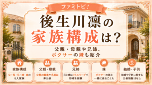 後生川凜の家族構成は？父親・母親や兄姉、ボクサーの妹も紹介の記事のアイキャッチ画像