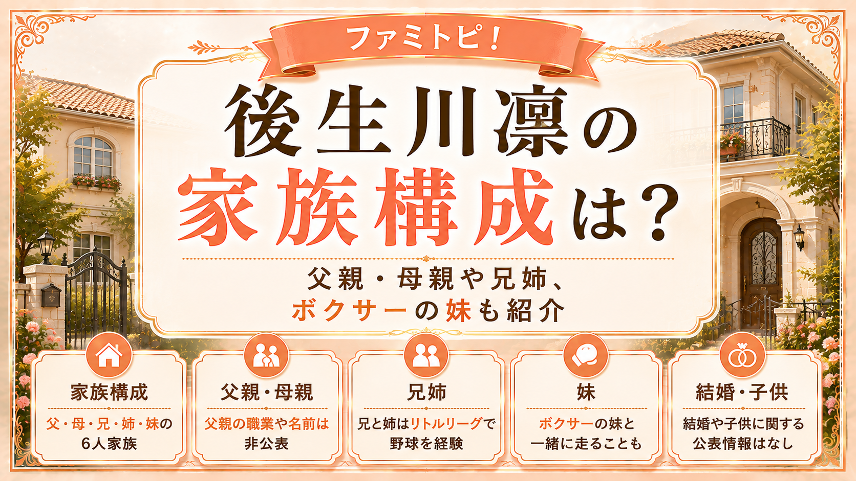 後生川凜の家族構成は？父親・母親や兄姉、ボクサーの妹も紹介の記事のアイキャッチ画像