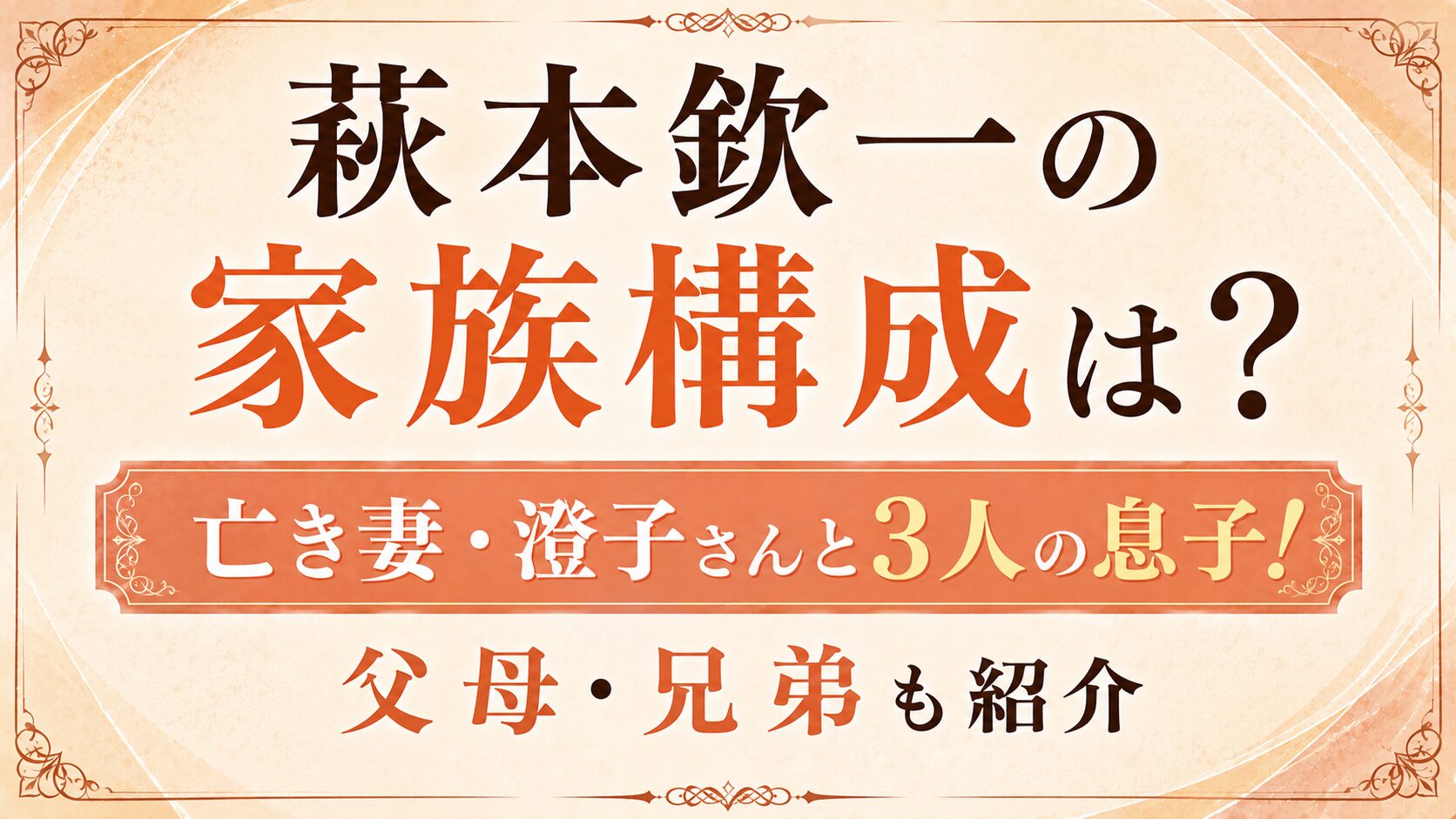 萩本欽一の家族構成は?亡き妻・澄子さんと3人の息子、父母・兄弟も紹介の記事のアイキャッチ画像