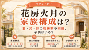 花房火月の家族構成は？妻・兄・妹の花房萌や両親、子供はいる？の記事のアイキャッチ画像