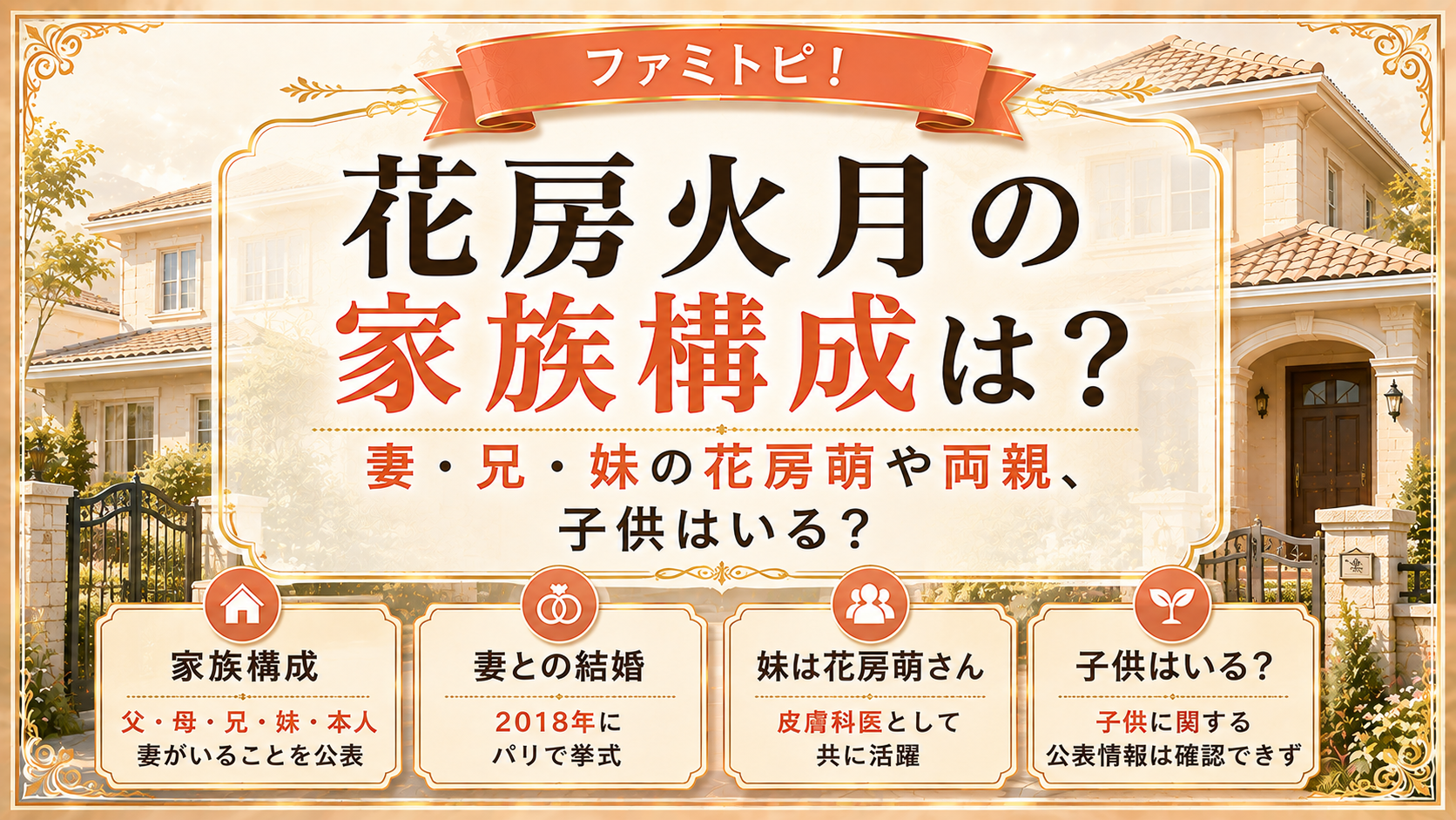 花房火月の家族構成は？妻・兄・妹の花房萌や両親、子供はいる？の記事のアイキャッチ画像