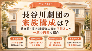 長谷川劇団の家族構成は？愛京花・長谷川武弥夫妻の子供3人や一馬の両親も紹介の記事のアイキャッチ画像