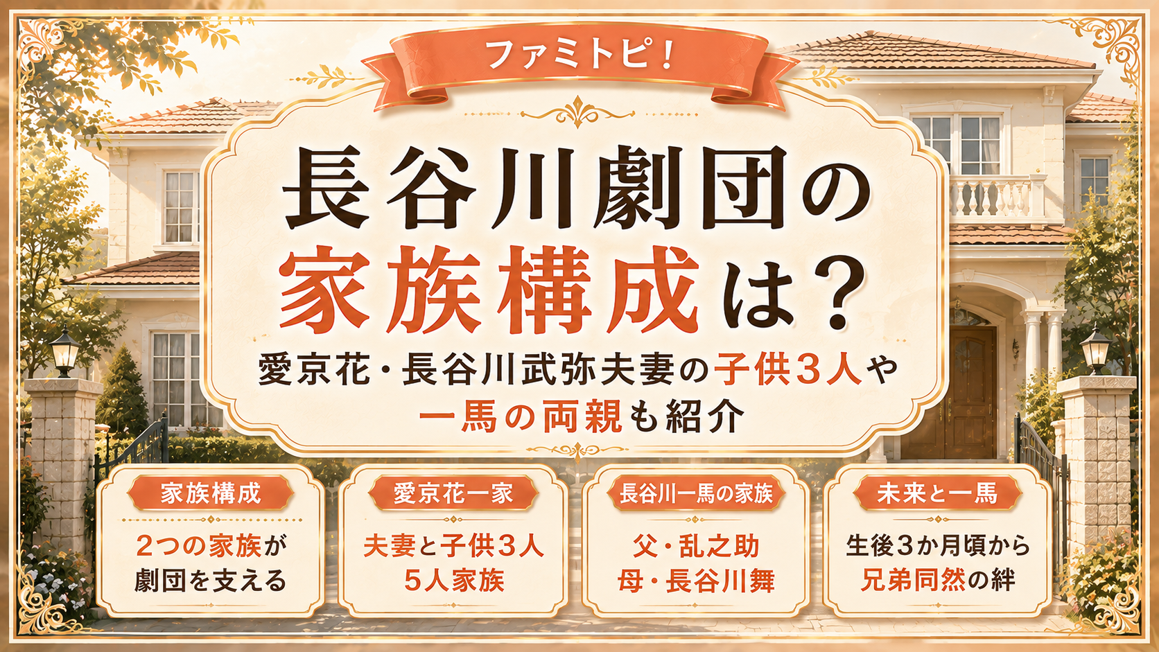 長谷川劇団の家族構成は？愛京花・長谷川武弥夫妻の子供3人や一馬の両親も紹介の記事のアイキャッチ画像