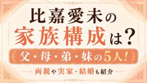 比嘉愛未の家族構成は父・母・弟・妹の5人！両親や実家・結婚も紹介の記事のアイキャッチ画像