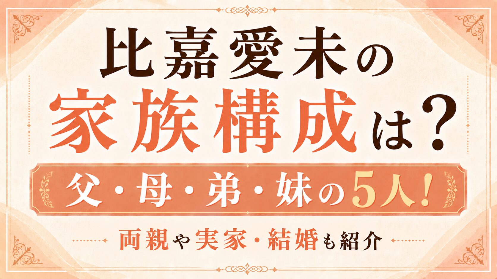 比嘉愛未の家族構成は父・母・弟・妹の5人!両親や実家・結婚も紹介の記事のアイキャッチ画像