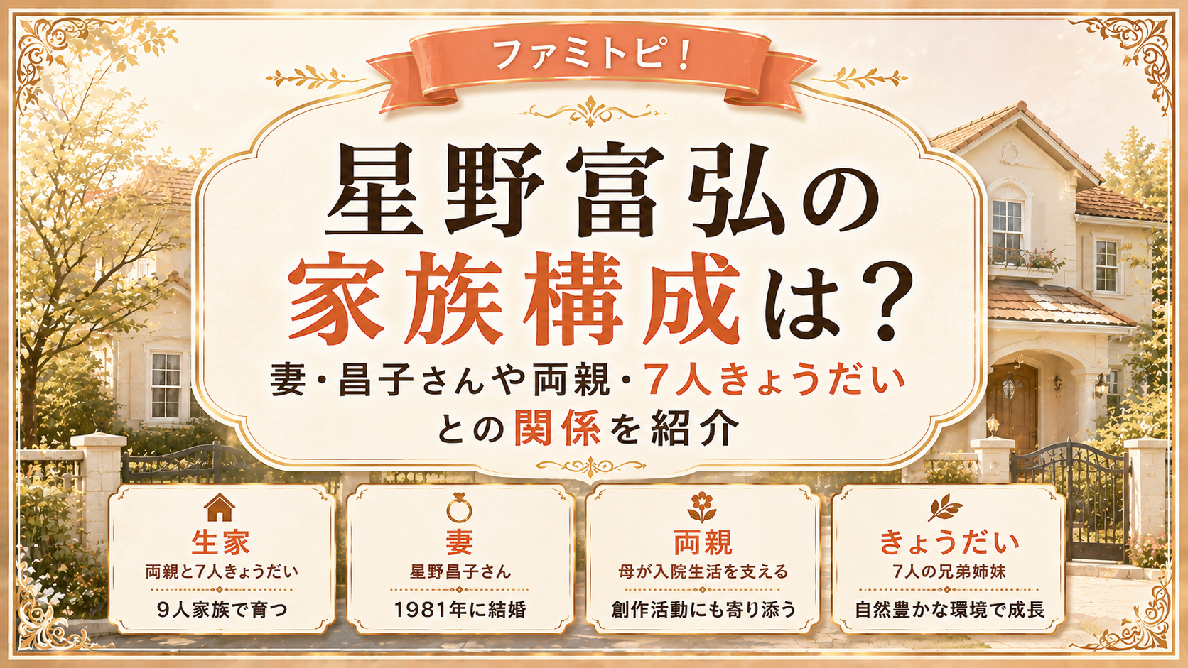 星野富弘の家族構成は?妻・昌子さんや両親・7人きょうだいとの関係を紹介の記事のアイキャッチ画像