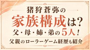 猪狩蒼弥の家族構成は父・母・姉・弟の5人！父親のローラーゲーム経歴も紹介の記事のアイキャッチ画像
