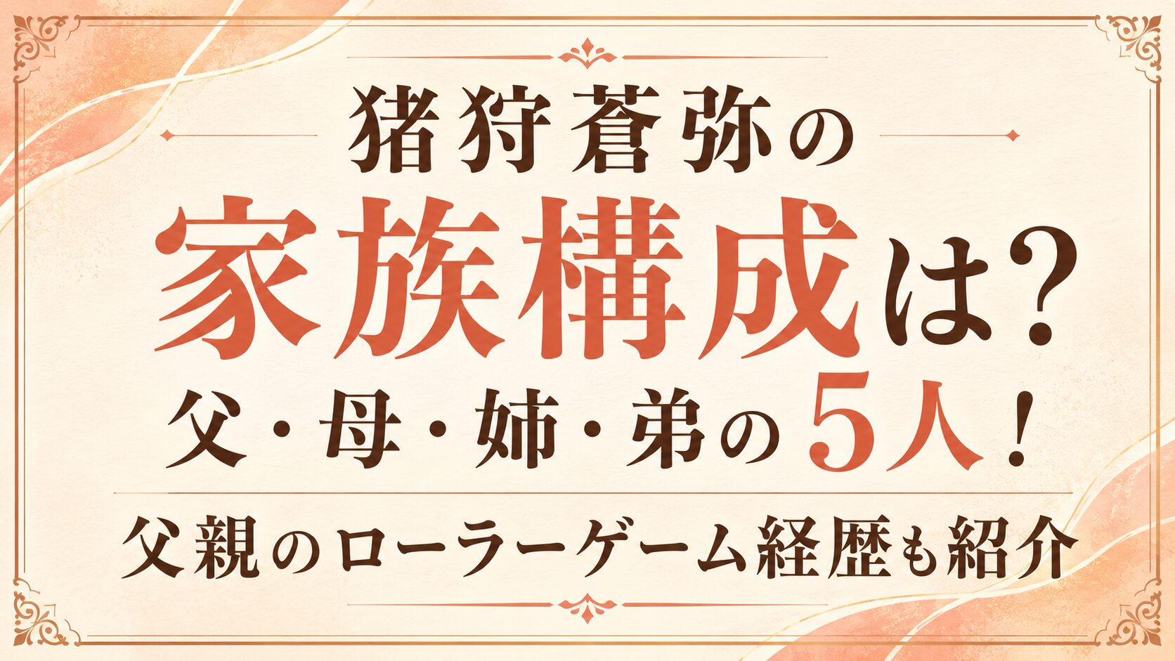 猪狩蒼弥の家族構成は父・母・姉・弟の5人!父親のローラーゲーム経歴も紹介の記事のアイキャッチ画像