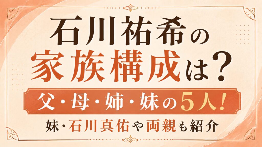 石川祐希の家族構成は父・母・姉・妹の5人！妹・石川真佑や両親も紹介の記事のアイキャッチ画像