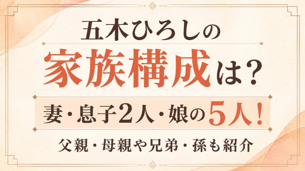 五木ひろしの家族構成は妻・息子2人・娘の5人！父親・母親や兄弟・孫も紹介の記事のアイキャッチ画像
