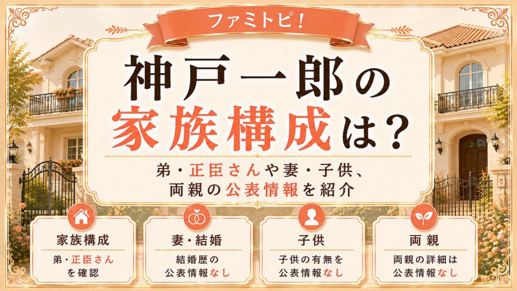 神戸一郎の家族構成は？弟・正臣さんや妻・子供、両親の公表情報を紹介の記事のアイキャッチ画像