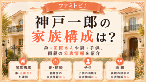 神戸一郎の家族構成は？弟・正臣さんや妻・子供、両親の公表情報を紹介の記事のアイキャッチ画像