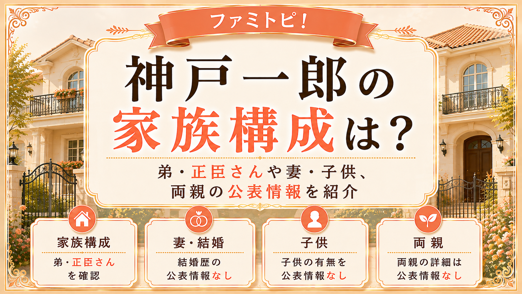 神戸一郎の家族構成は?弟・正臣さんや妻・子供、両親の公表情報を紹介の記事のアイキャッチ画像