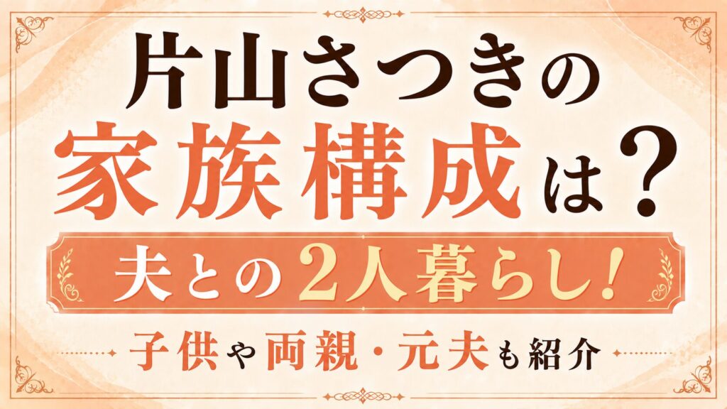 片山さつきの家族構成は夫との2人暮らし！子供や両親・元夫も紹介の記事のアイキャッチ画像