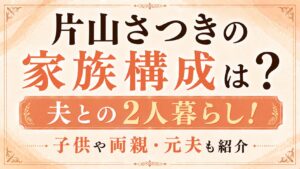 片山さつきの家族構成は夫との2人暮らし！子供や両親・元夫も紹介の記事のアイキャッチ画像