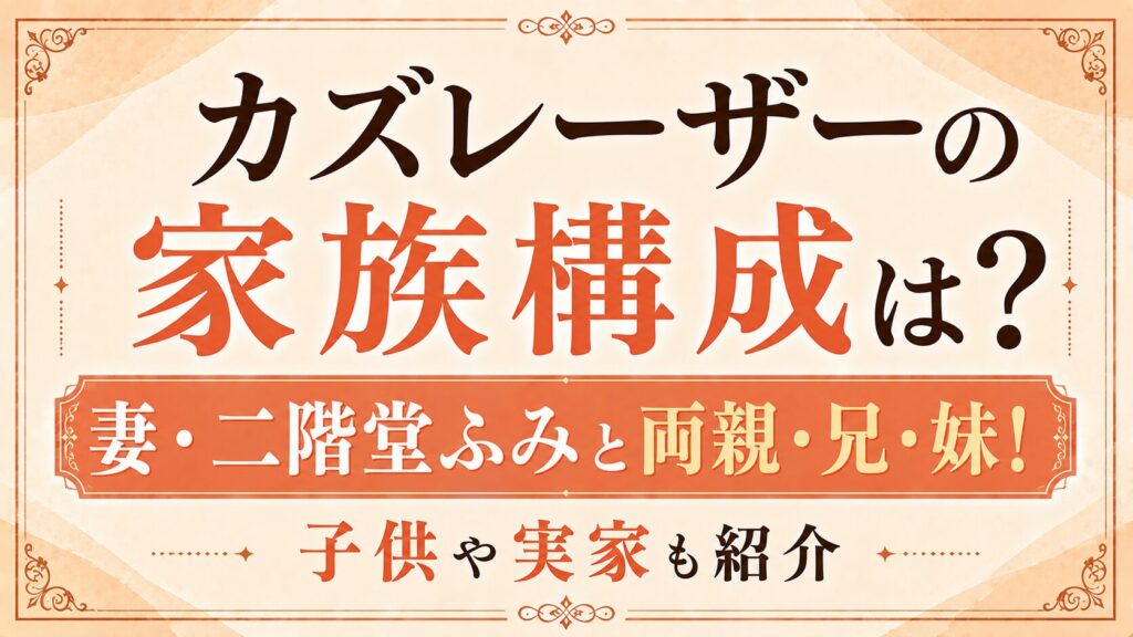 カズレーザーの家族構成は妻・二階堂ふみと両親・兄・妹！子供や実家も紹介の記事のアイキャッチ画像