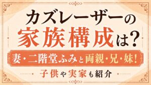 カズレーザーの家族構成は妻・二階堂ふみと両親・兄・妹！子供や実家も紹介の記事のアイキャッチ画像
