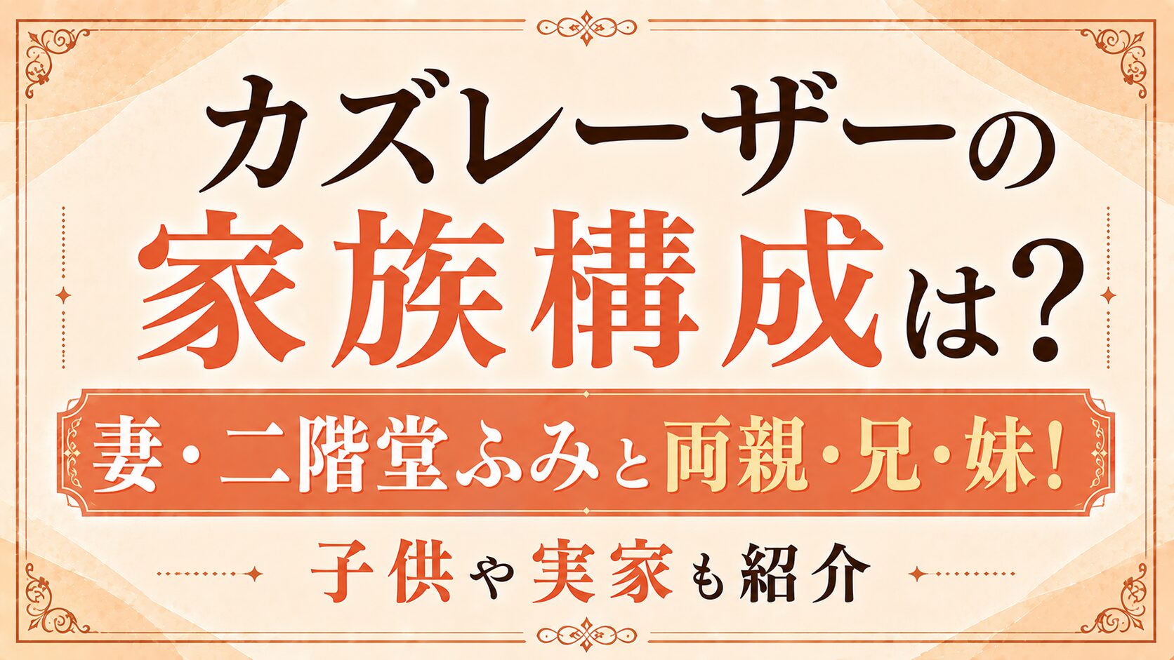 カズレーザーの家族構成は妻・二階堂ふみと両親・兄・妹!子供や実家も紹介の記事のアイキャッチ画像