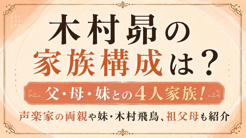 木村昴の家族構成は？父・母・妹との4人家族！声楽家の両親や妹・木村飛鳥、祖父母も紹介の記事のアイキャッチ画像