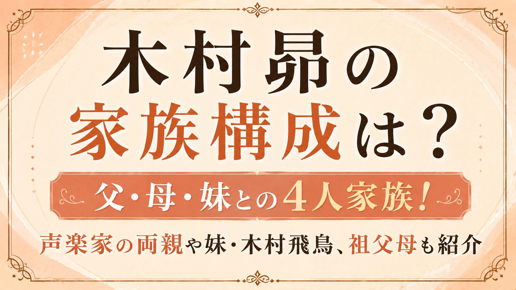 木村昴の家族構成は?父・母・妹との4人家族!声楽家の両親や妹・木村飛鳥、祖父母も紹介の記事のアイキャッチ画像