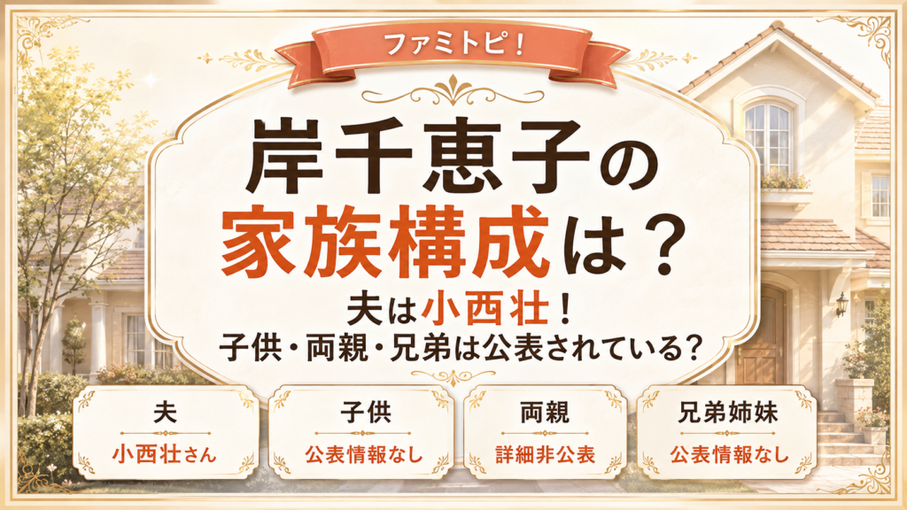 岸千恵子の家族構成は？夫は小西壮！子供・両親・兄弟は公表されている？の記事のアイキャッチ画像