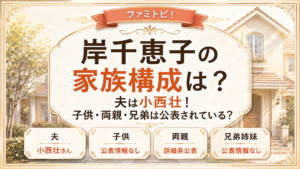 岸千恵子の家族構成は？夫は小西壮！子供・両親・兄弟は公表されている？の記事のアイキャッチ画像