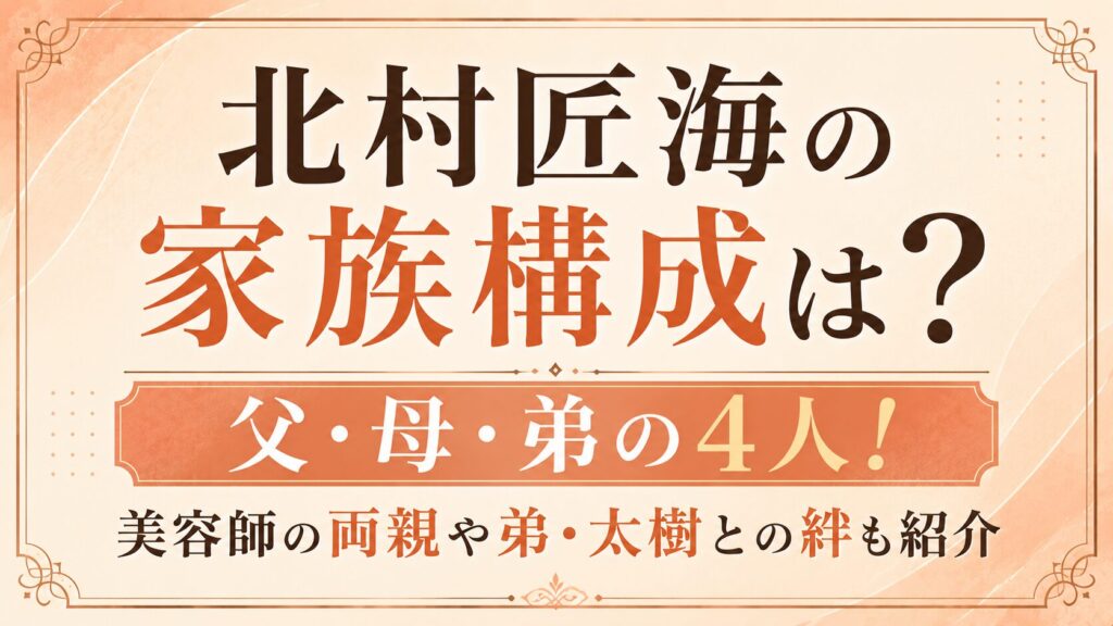 北村匠海の家族構成は父・母・弟の4人！美容師の両親や弟・太樹との絆も紹介の記事のアイキャッチ画像