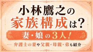 小林鷹之の家族構成は妻・娘の3人！弁護士の妻や父親・母親・弟も紹介の記事のアイキャッチ画像