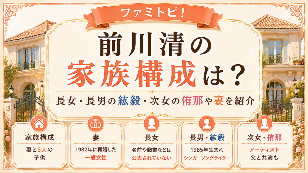 前川清の家族構成は？長女・長男の紘毅・次女の侑那や妻を紹介の記事のアイキャッチ画像