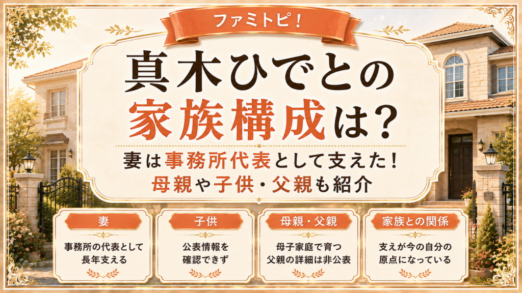 真木ひでとの家族構成は？妻は事務所代表として支えた！母親や子供・父親も紹介の記事のアイキャッチ画像