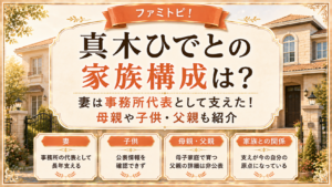 真木ひでとの家族構成は？妻は事務所代表として支えた！母親や子供・父親も紹介の記事のアイキャッチ画像