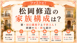 松岡修造の家族構成は？妻・田口惠美子と子供3人！両親や兄・姉も紹介の記事のアイキャッチ画像