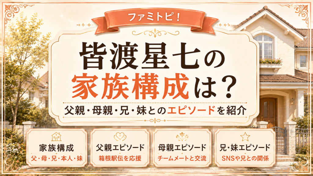 皆渡星七の家族構成は？父親・母親・兄・妹とのエピソードを紹介の記事のアイキャッチ画像