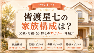 皆渡星七の家族構成は？父親・母親・兄・妹とのエピソードを紹介の記事のアイキャッチ画像