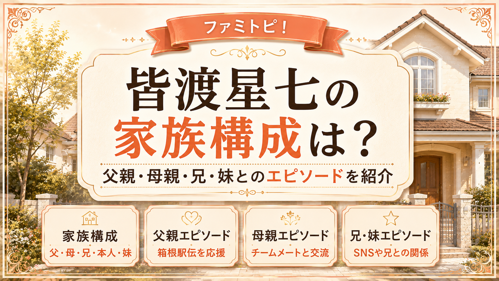 皆渡星七の家族構成は?父親・母親・兄・妹とのエピソードを紹介の記事のアイキャッチ画像
