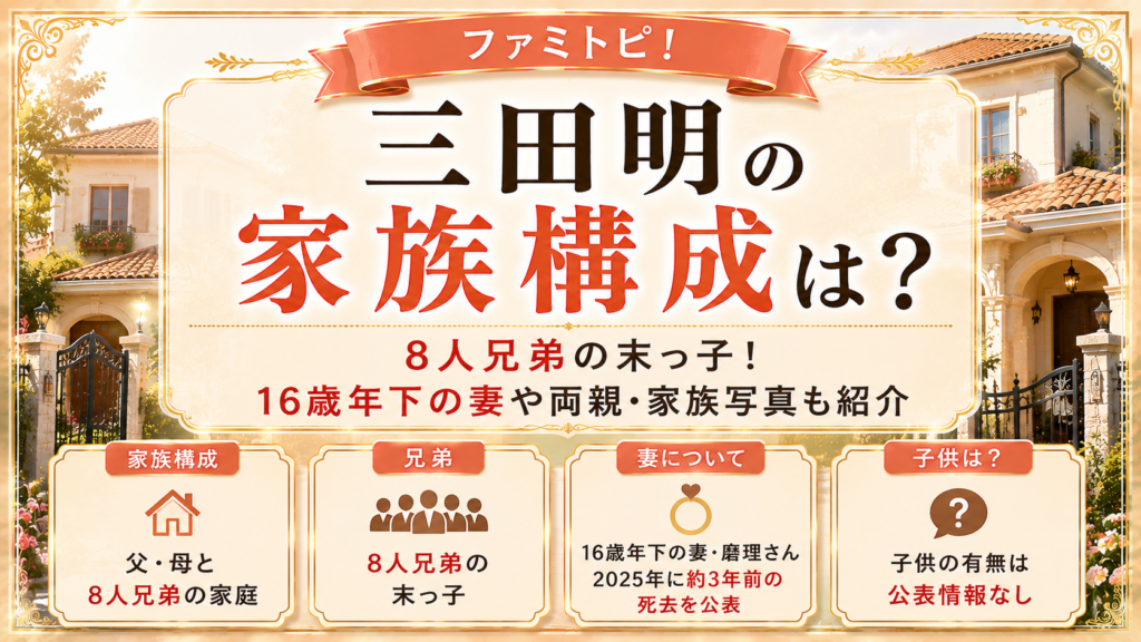 三田明の家族構成は？8人兄弟の末っ子！16歳年下の妻や両親・家族写真も紹介の記事のアイキャッチ画像