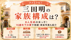 三田明の家族構成は？8人兄弟の末っ子！16歳年下の妻や両親・家族写真も紹介の記事のアイキャッチ画像
