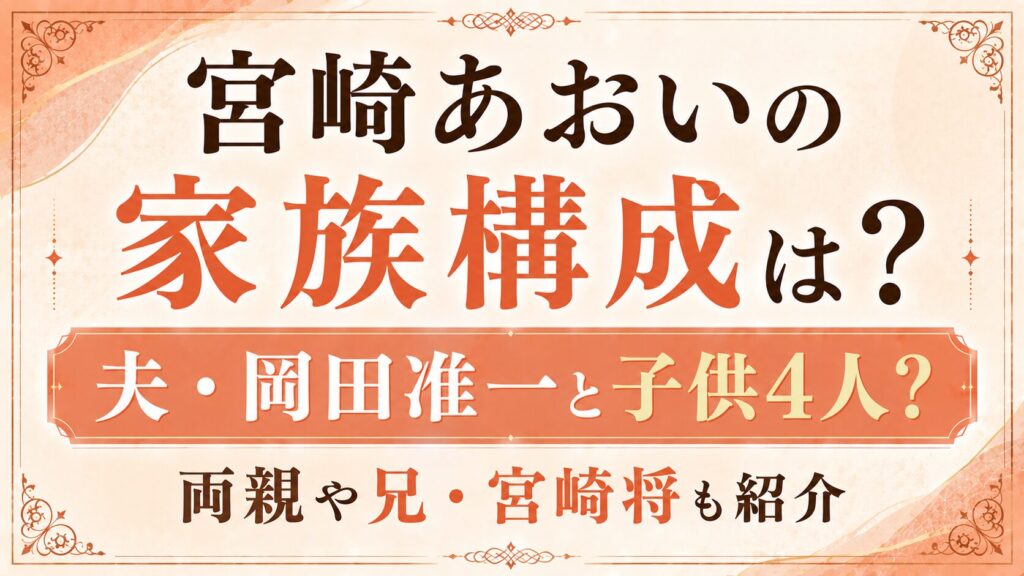 宮崎あおいの家族構成は？夫・岡田准一と子供4人？両親や兄・宮崎将も紹介の記事のアイキャッチ画像
