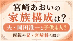 宮崎あおいの家族構成は？夫・岡田准一と子供4人？両親や兄・宮崎将も紹介の記事のアイキャッチ画像