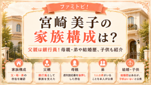 宮崎美子の家族構成は？父親は銀行員！母親・弟や結婚歴、子供も紹介の記事のアイキャッチ画像