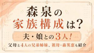 森泉の家族構成は？夫・娘との3人！父母と4人の兄弟姉妹、祖母・森英恵も紹介の記事のアイキャッチ画像