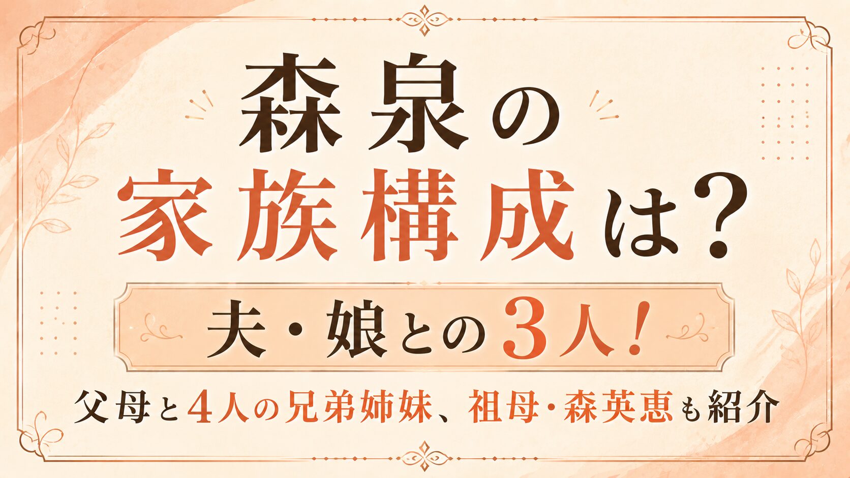 森泉の家族構成は?夫・娘との3人!父母と4人の兄弟姉妹、祖母・森英恵も紹介の記事のアイキャッチ画像