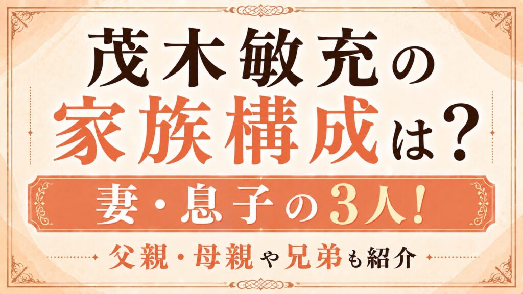 茂木敏充の家族構成は妻・息子の3人！父親・母親や兄弟も紹介の記事のアイキャッチ画像