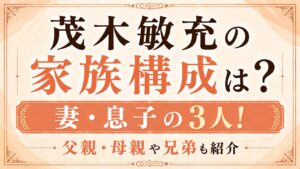 茂木敏充の家族構成は妻・息子の3人！父親・母親や兄弟も紹介の記事のアイキャッチ画像