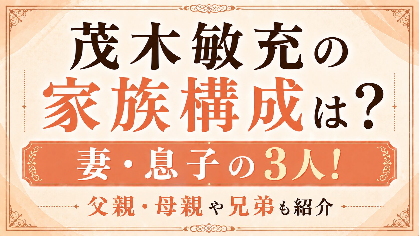 茂木敏充の家族構成は妻・息子の3人!父親・母親や兄弟も紹介の記事のアイキャッチ画像