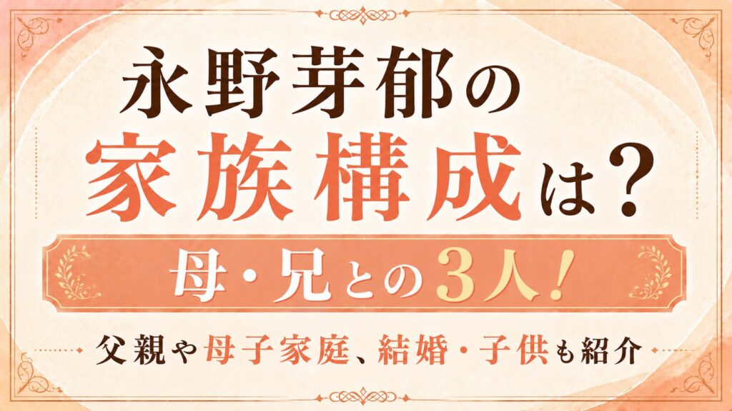永野芽郁の家族構成は母・兄との3人！父親や母子家庭、結婚・子供も紹介の記事のアイキャッチ画像